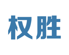 权胜 第21类厨房洁具商标图样
