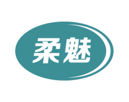 柔魅 第18类皮革箱包商标图样