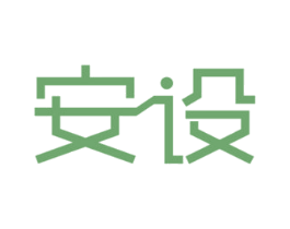 安设 商标图样