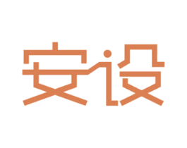安设 第37类建筑修理商标图样