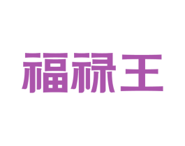 福禄王 第43类餐饮酒店商标图样