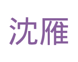 沈雁 第25类服装鞋帽商标图样