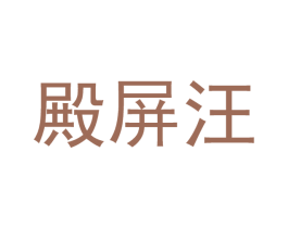 殿屏汪 第25类服装鞋帽商标图样