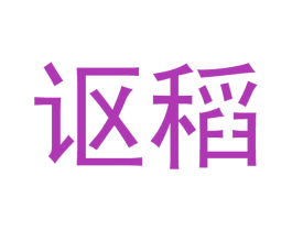 讴稻 第25类服装鞋帽商标图样