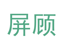 屏顾 第25类服装鞋帽商标图样