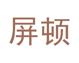 屏顿 第25类服装鞋帽商标图样