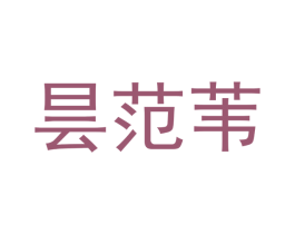 昙范苇 第25类服装鞋帽商标图样