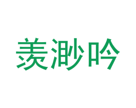 羡渺吟 第25类服装鞋帽商标图样