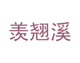 羡翘溪 第25类服装鞋帽商标图样