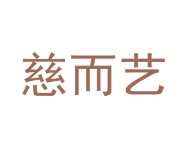 慈而艺 第25类服装鞋帽商标图样