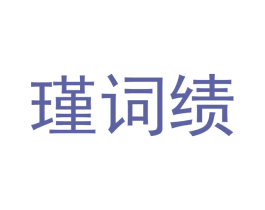 瑾词绩 第25类服装鞋帽商标图样