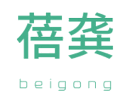 蓓龚 第3类化妆品商标图样