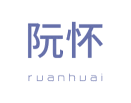 阮怀 第3类化妆品商标图样