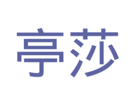 亭莎 第3类化妆品商标图样
