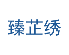 臻芷绣 第16类办公工具商标图样