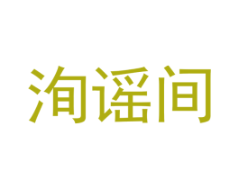 洵谣间 第16类办公工具商标图样