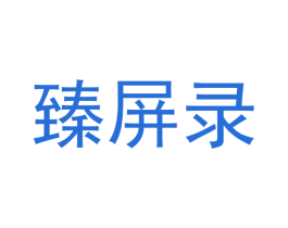 臻屏录 第16类办公工具商标图样