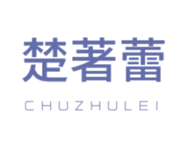 楚著蕾 第20类家具商标图样