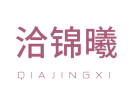 洽锦曦 QIAJINGXI 第20类家具商标图样