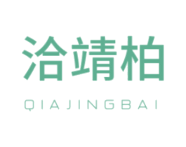 洽靖柏 第20类家具商标图样
