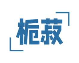 栀菽 第20类家具商标图样