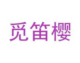 觅笛樱 第28类体育玩具商标图样