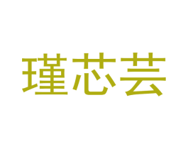 瑾芯芸 第28类体育玩具商标图样