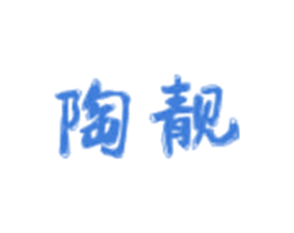 陶靓 第31类水果花木商标图样