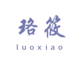 珞筱 第11类家用电器商标图样