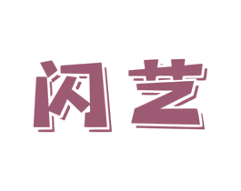 闪艺 第44类医疗园艺商标图样