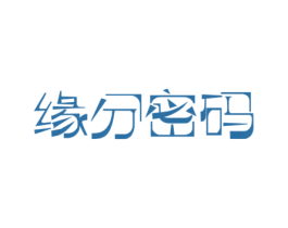 缘分密码 第25类服装鞋帽商标图样