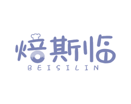 焙斯临 第35类广告贸易商标图样
