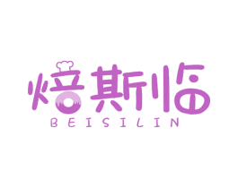 焙斯临 第43类餐饮酒店商标图样