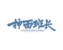 抻面班长 第30类小食配料商标图样