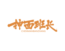 抻面班长 第35类广告贸易商标图样