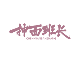 抻面班长 第43类餐饮酒店商标图样