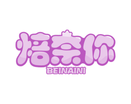 焙奈你 第35类广告贸易商标图样