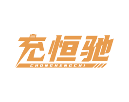 充恒驰 第9类科学仪器商标图样