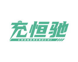 充恒驰 第35类广告贸易商标图样