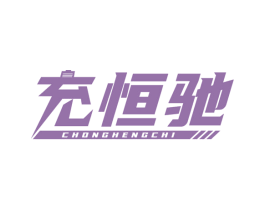 充恒驰 第37类建筑修理商标图样