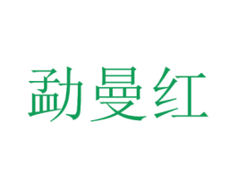 勐曼红 第30类小食配料商标图样