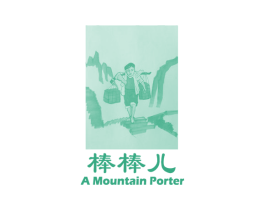 棒棒儿 A MOUNTAIN PORTER 第29类食品商标图样