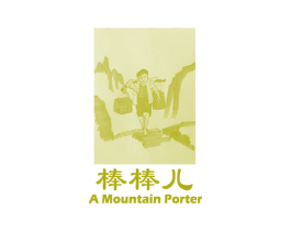 棒棒儿AMOUNTAINPORTER 第30类小食配料商标图样
