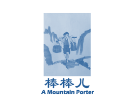 棒棒儿 A MOUNTAIN PORTER 第35类广告贸易商标图样