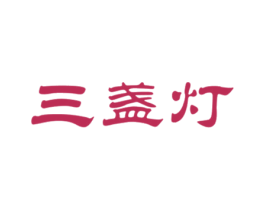 三盏灯 第43类餐饮酒店商标图样