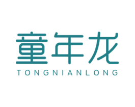 童年龙 第25类服装鞋帽商标图样