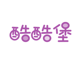 酷酷堡 第25类服装鞋帽商标图样