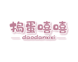 捣蛋嘻嘻 第25类服装鞋帽商标图样