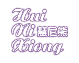 慧尼熊 第25类服装鞋帽商标图样