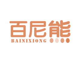 百尼熊 第25类服装鞋帽商标图样
